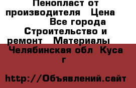 Пенопласт от производителя › Цена ­ 1 500 - Все города Строительство и ремонт » Материалы   . Челябинская обл.,Куса г.